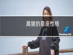 属猪的星座性格