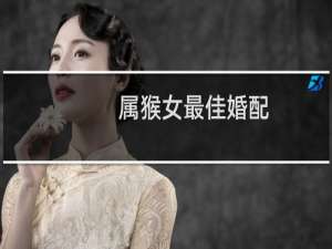 属猴女最佳婚配