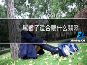 属猴子适合戴什么翡翠