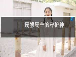 属猴属羊的守护神