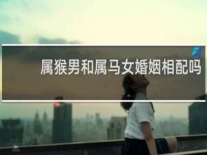 属猴男和属马女婚姻相配吗