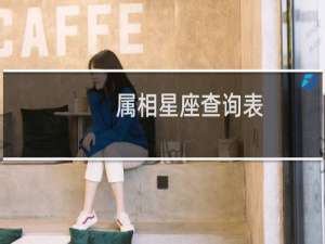 属相星座查询表