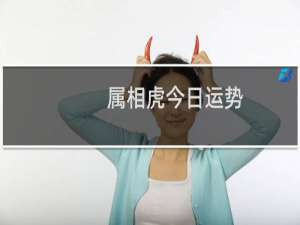 属相虎今日运势