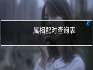属相配对查询表