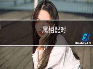 属相配对（属鸡的男人配对属相婚配表）