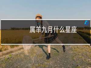 属羊九月什么星座