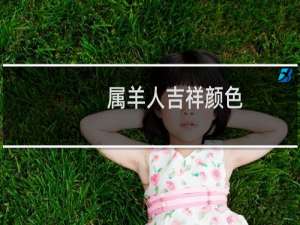 属羊人吉祥颜色
