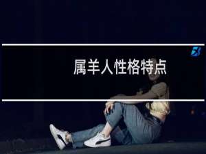 属羊人性格特点