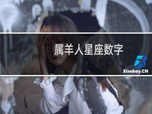 属羊人星座数字