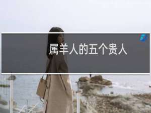 属羊人的五个贵人