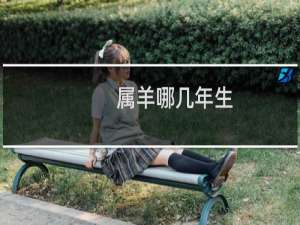 属羊哪几年生
