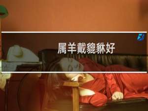 属羊戴貔貅好