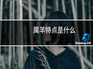 属羊特点是什么
