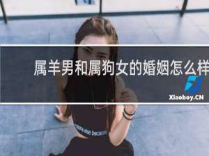 属羊男和属狗女的婚姻怎么样