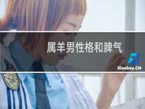 属羊男性格和脾气