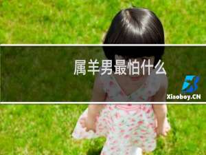 属羊男最怕什么