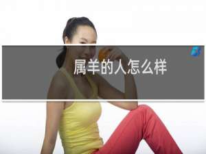 属羊的人怎么样