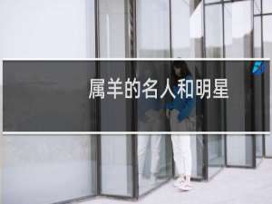 属羊的名人和明星