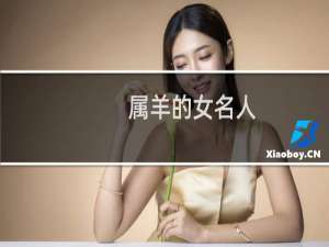 属羊的女名人