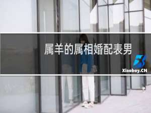 属羊的属相婚配表男（属羊的最好与什么属相结婚）