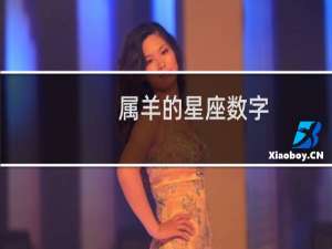 属羊的星座数字