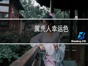 属虎人幸运色