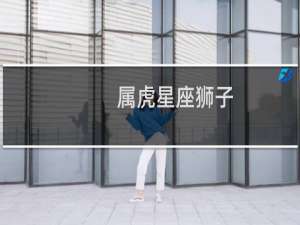 属虎星座狮子