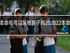 属虎2022年本命年可以装修房子吗 2022本命年装修房子好不好