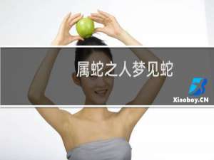 属蛇之人梦见蛇