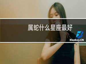 属蛇什么星座最好