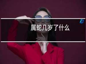 属蛇几岁了什么