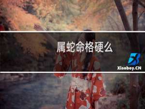 属蛇命格硬么