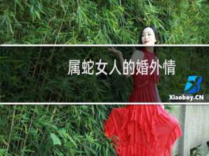 属蛇女人的婚外情
