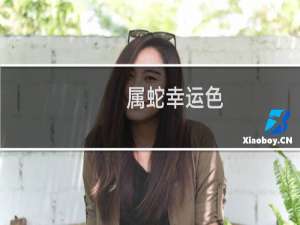属蛇幸运色