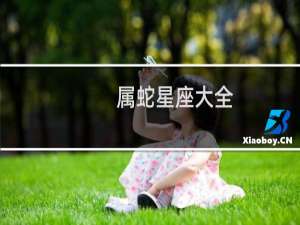 属蛇星座大全