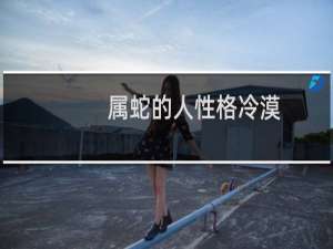属蛇的人性格冷漠