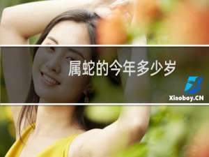 属蛇的今年多少岁