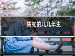 属蛇的几几年生