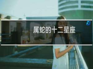 属蛇的十二星座