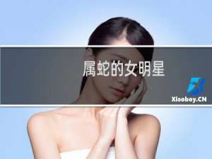 属蛇的女明星