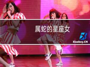 属蛇的星座女