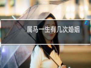 属马一生有几次婚姻