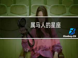 属马人的星座