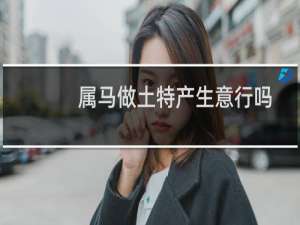 属马做土特产生意行吗