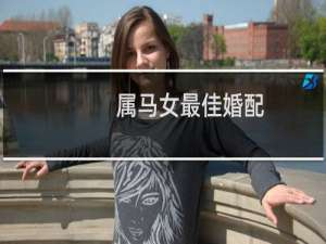 属马女最佳婚配