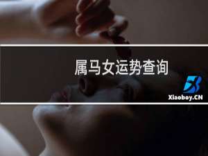 属马女运势查询