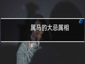 属马的大忌属相