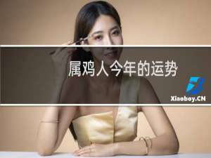 属鸡人今年的运势