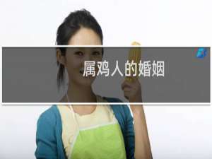 属鸡人的婚姻