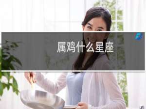 属鸡什么星座